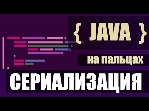 Сериализация с примером на пальцах - JAVA #java #serialization #deserialization