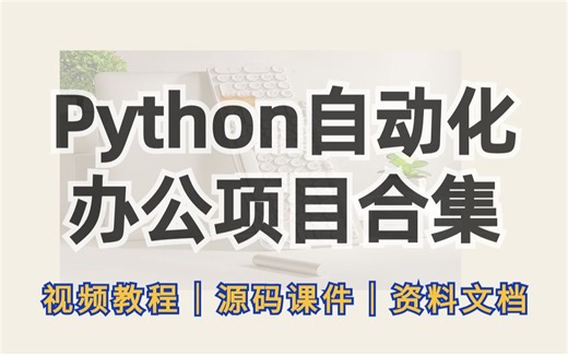 【Python毕设项目合集】2024最新各种python项目实战案例_24个Python自动化操作办公软件、邮件、定时任务等（附源码课件+完整资料）