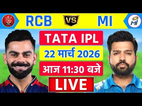 🔴Live:RCB vs MI 1st Match Live | TATA IPL 2026 | RCB vs MI Live | Live Cricket Match Today #ipl2026