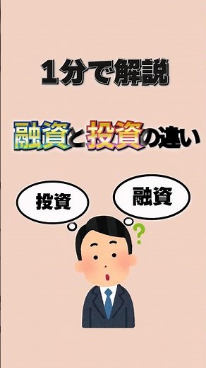 【一分で解説】融資と投資の違い