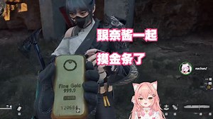 【Hiiro/樱咲奈央】普坝掏鸟蛋，出金条了