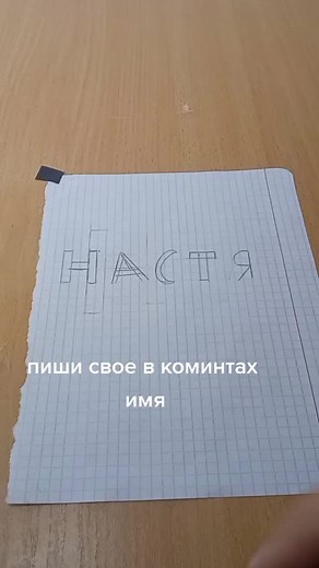 Creating Art with Matchsticks: Spelling NASTYA