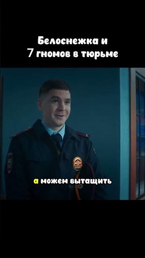 Белоснежка и 7 гномов в тюрьме #сериал #комедия
