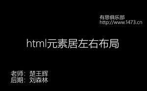 一、html基础 3、html元素左右布局