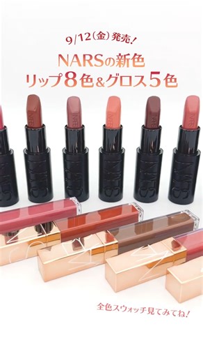 【NARS】新色リップ８色＆グロス５色スウォッチ