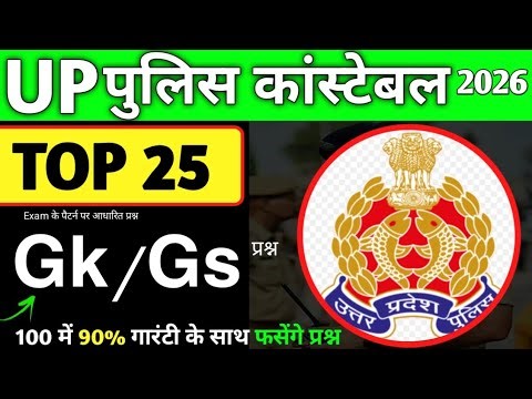 UP Police Constable 2026 || Top 25 GK/GS प्रश्न || up police gk gs practice Set ✍️👮 || 100% फसेंगे