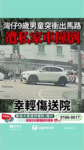 灣仔9歲男童突衝出馬路遭私家車撞倒