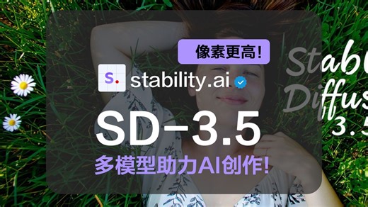 【模型介绍】SD-3.5发布，多模型助力AI创作
