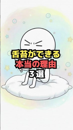 舌が白くなる舌苔！舌苔ができる本当の理由３選 #雑学 #プチ知識 #豆知識 #舌苔 #舌が白い