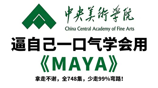 【全网最新】央美大学256小时讲完的MAYA建模系统教程！从小白到大佬！全程干货无废话，学完即可接单！允许白嫖！