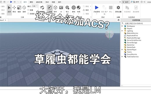 roblox studio:添加ACS2.0.1
