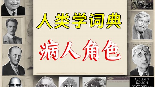 【人类学词典】病人角色
