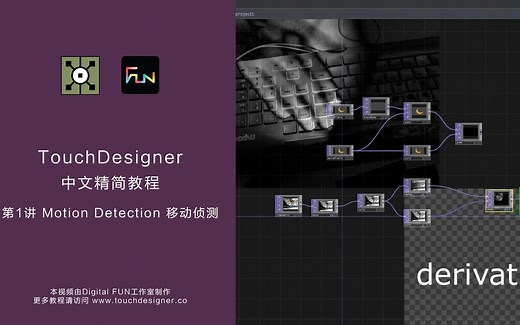 TouchDesigner精简教程_第1讲：Motion Detection 移动侦测
