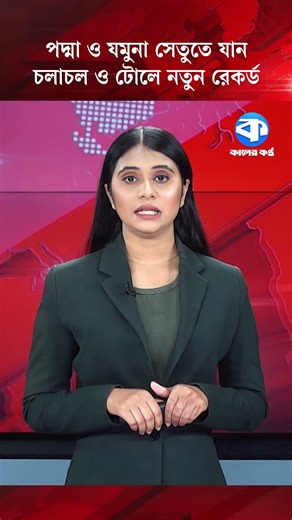 পদ্মা ও যমুনা সেতুতে যান চলাচল ও টোলে নতুন রেকর্ড #PadmaBridge #JamunaBridge #TollRecord