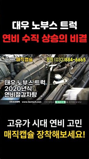 기름 값 상승 시대 이제는 '내 차, 연비 관리가 곧 돈입니다. 이 영상은 노부스 트럭 연비 상승의 비결 매직캡슐 설치 영상입니다. '전 차종, 설치 합니다.