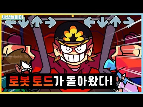 지옥 난이도의 토드 챌린지!?! 로봇 토드와 피코가 돌아온다면!? [프라이데이 나이트 펑킨] 새상놀이터