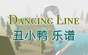 Dancing Line丑小鸭乐谱