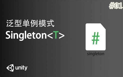 Unity：泛型单例模式|Singleton