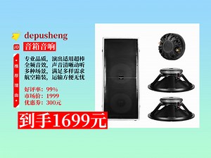 【音箱音响推荐】depusheng得普声D815专业单15寸音箱套装，舞台婚庆户外适用，HiFi无源，到手价1699元超划算！