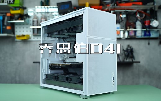 乔思伯D41首发开箱分体水冷兼容性报告 松果D41评测