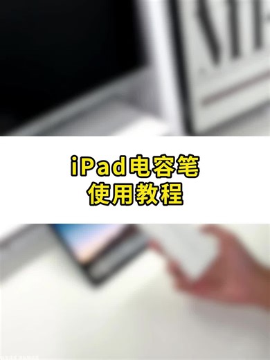 电容笔使用教程