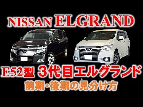 【徹底解説‼】E52型 3代目エルグランドの前期・後期の見分け方
