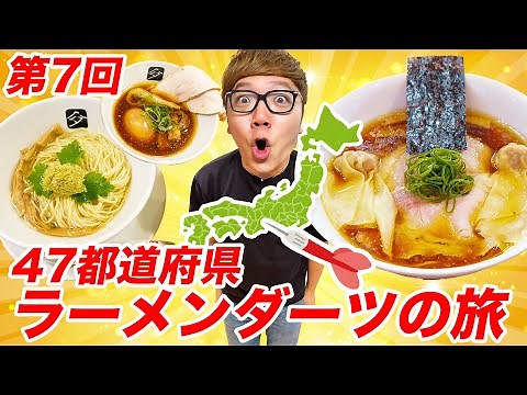 【第7回】ダーツで刺さったところのラーメン食べに行く『47都道府県ラーメンダーツの旅』