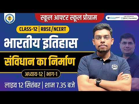 संविधान का निर्माण | Class 12 History Chapter 12 | Class 12 History Samvidhan ka Nirman | Ekaksha