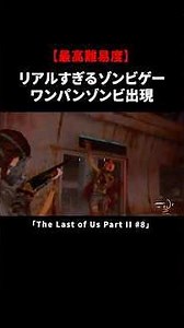 Super-realistic zombie game, one-punch zombies appear [The Last of Us Part II]