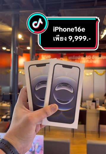 ✨ iPhone 16e ราคาช็อกโลก! เพียง 9,999 บาทเท่านั้น 😱 คุ้มกว่านี้ไม่มีอีกแล้ว! สำหรับลูกค้าเก่ารายเดือนที่ใช้แพ็กเกจ 899.- อยู่แล้ว ไม่ต้องจ่ายเพิ่ม ไม่ต้องเปลี่ยนโปร แค่มาจัดเครื่องใหม่ในราคาสุดพิเศษ 📱 ได้สเปกแรง ดีไซน์สวย ในราคาไม่ถึงหมื่น! ✅ สิทธิพิเศษนี้เฉพาะคุณเท่านั้น 📍 จองด่วนก่อนของหมด! ##iPhone16e##โปรไอโฟน##ลูกค้าเก่า##iPhoneราคาถูก#ไอโฟนราคาไม่ถึงหมื่น