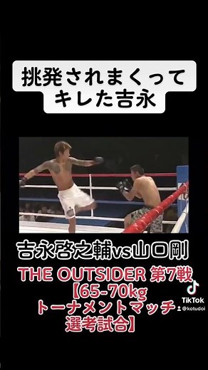 THE OUTSIDER 第7戦【65-70kg トーナメントマッチ 選考試合】吉永啓之輔vs山口剛 #shorts