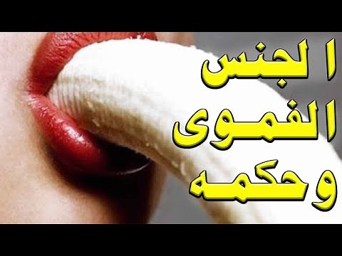 القذف في الفم و لعق فرج الزوجة مص قضيب الرجل