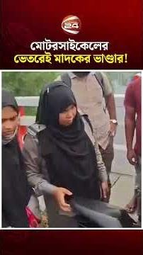 বাইকের ভেতরেই মাদকের চালান, মিলল ১ হাজার ট্যাপেন্টাডল | Channel 24