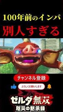 え？嘘だろ…。初見の9割が驚く若きインパ。 厄災の黙示録 ゼルダ無双 ラウル ゲーム実況 ゼルダの伝説 ティアキン ブレワイ 封印戦記