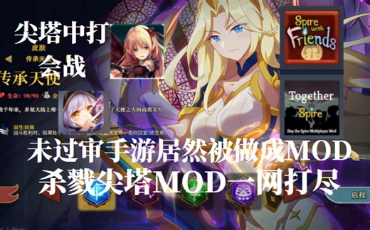 杀戮尖塔精品mod推荐大全，未过审手游居然被做成mod！好玩的mod一网打尽！