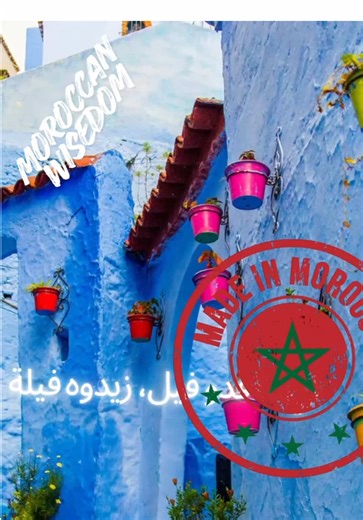 🧠🇲🇦 Old Moroccan wisdom… still relevant today? ------------------------------------------------------------------------------------- Watch this old Moroccan wisdom — words passed down from generation to generation. But now we want your opinion 👇 💬 Do you think this wisdom still applies in today’s world? 💬 Does it reflect your own life or experiences? 💬 Did your parents or grandparents use to say something similar? Tell us what you think in the comments ⬇️ Your perspective matters, and you