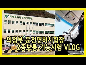 의정부운전면허시험장 2종보통 장내기능시험 VLOG (+소소한 꿀팁들)
