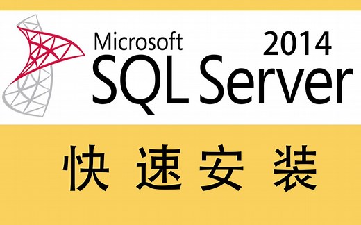 SQL server 2014 安装教程