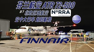 97km航线上的螺旋桨客机ATR 72有多紧凑？【小t的不务正业时间-机型体验】ATR 72-500/芬兰航空-北欧区域航空