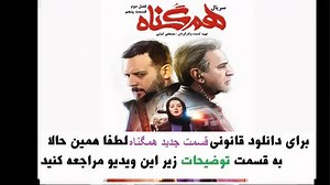 قسمت 17 سریال همگناه (سریال) (کامل) | همگناه قسمت هفدهم| HD