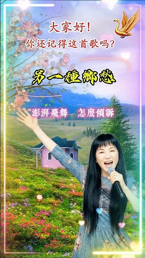 【另一種鄉愁 鳳飛飛】熟悉台湾国语老歌金曲怀旧名曲 Fong Fei Fei [Other Kind of Homesickness] Nostalgic Mandarin Classic Song