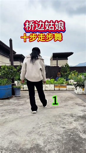 #簡單好看的橋邊姑娘#十步舞#跟我一起學起來吧