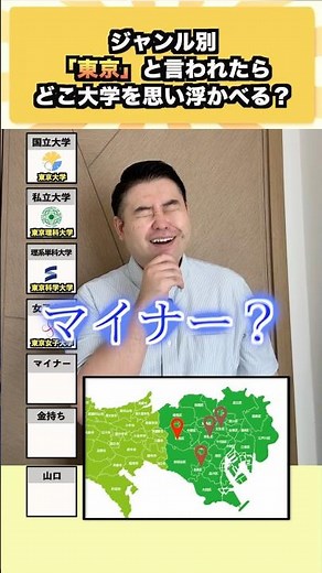 ジャンル別、「東京」と言われたらどこ大学を思い浮かべる？ #コバショー #大学受験 #shorts #東大 #東京理科大学