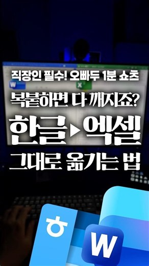 워드/한글 → 엑셀, 깨짐 없이 옮기는 법⚡️#shorts