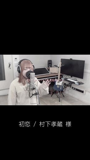初恋を歌ってみた - 村下孝蔵カラオケバトル