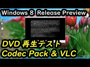 DVD再生テスト Codec Pack & Media Player Classic & VLC Media Player - Windows 8 Release Preview