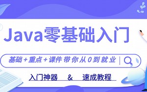 Java零基础入门全套教程，通俗易懂从零到就业（小白、初学者30天速成）— 续集