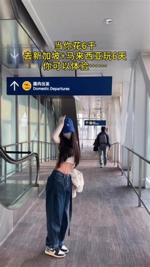 当你攒够6千去新加坡马来西亚玩6天 我会带你体验……#新加坡旅游 #马来西亚旅游 #新马旅行 #新马连线 #东南亚旅游