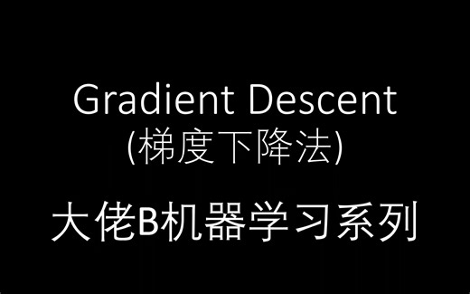 机器学习系列：Gradient Descent（梯度下降法）