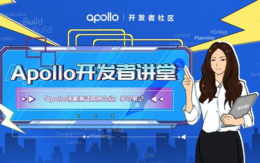 【开发者讲堂】学习笔记——Apollo场景测试用例介绍